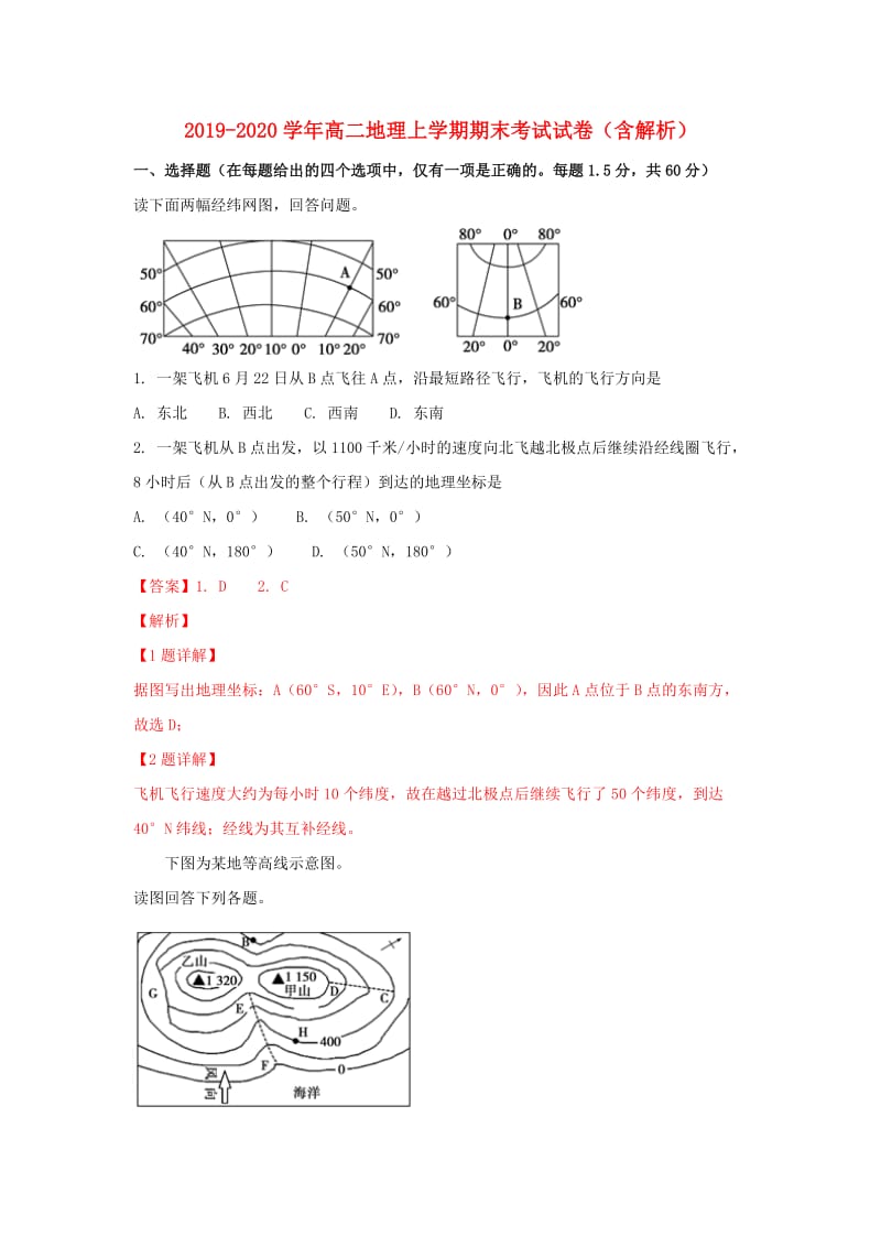 2019-2020学年高二地理上学期期末考试试卷（含解析）.doc_第1页