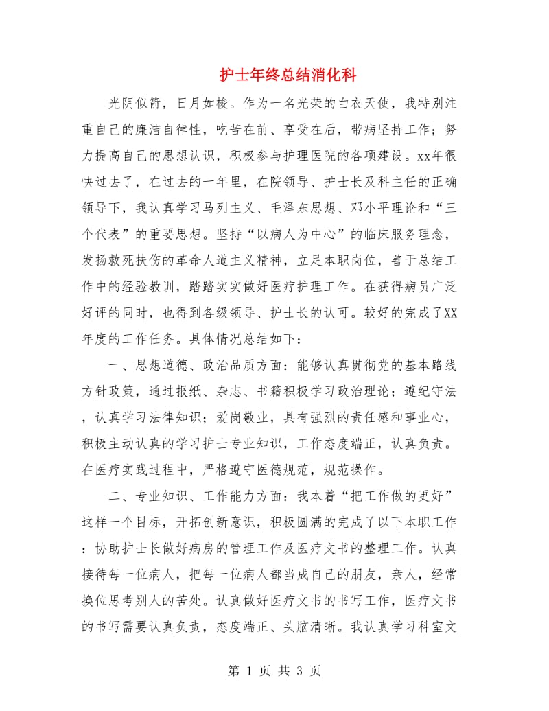 护士年终总结消化科.doc_第1页