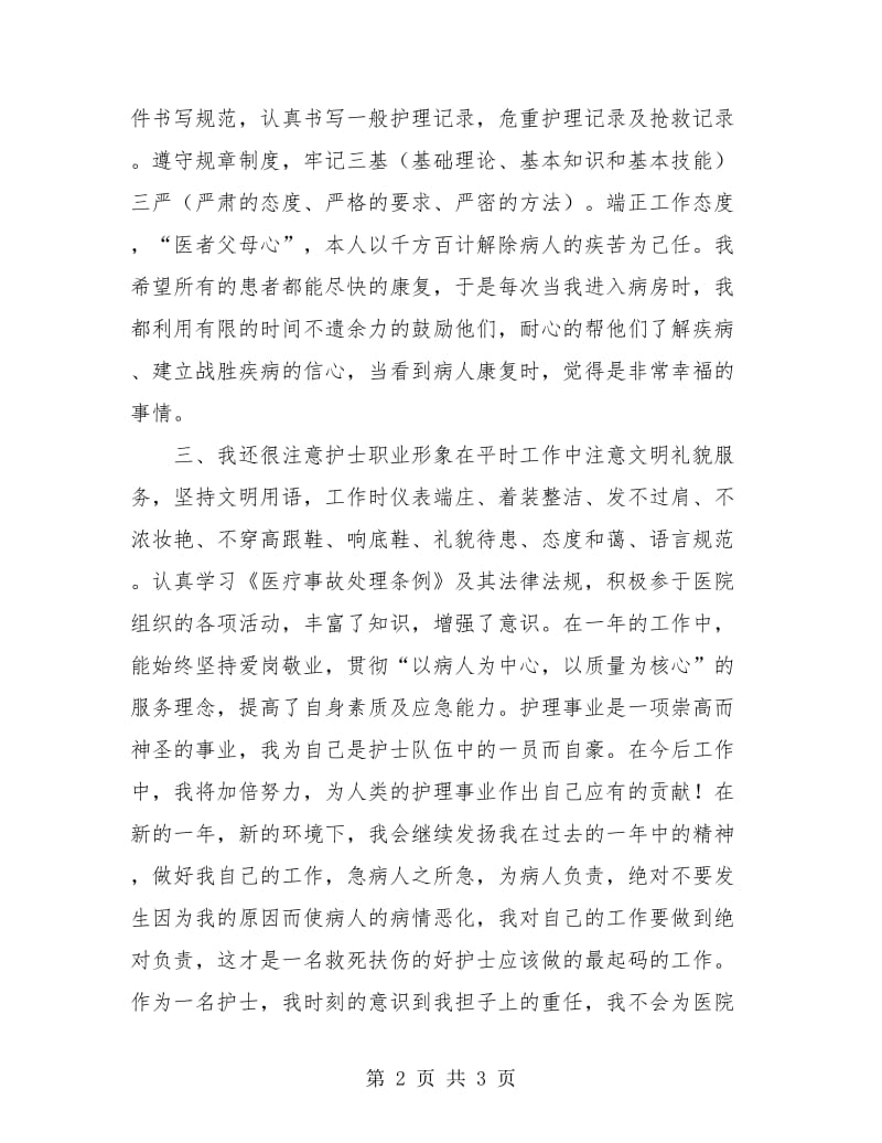 护士年终总结消化科.doc_第2页