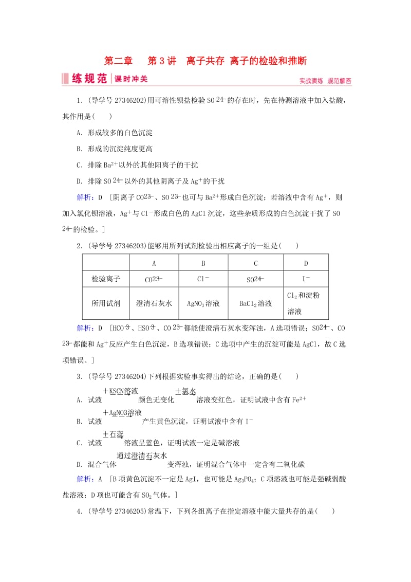 2019届高考化学一轮复习 第二章 化学物质及其变化 第3讲 离子共存 离子的检验和推断练习 新人教版.doc_第1页