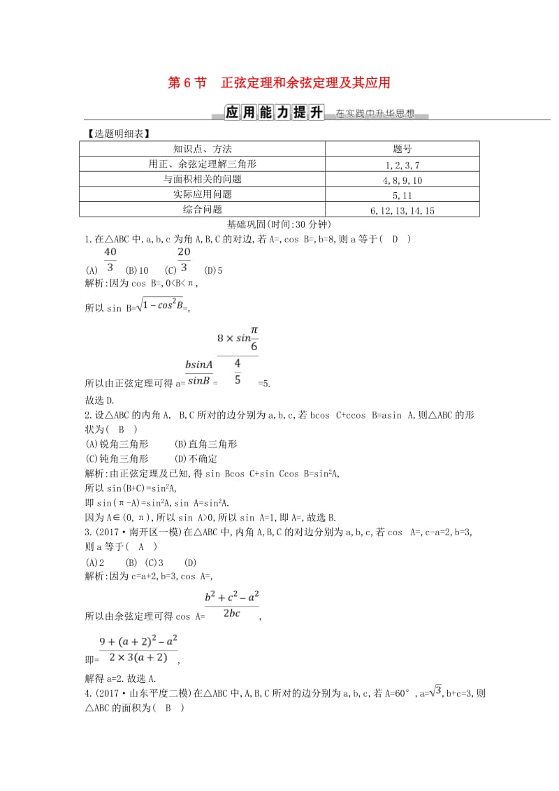 2019届高考数学一轮复习 第三篇 三角函数、解三角形 第6节 正弦定理和余弦定理及其应用训练 理 新人教版.doc_第1页