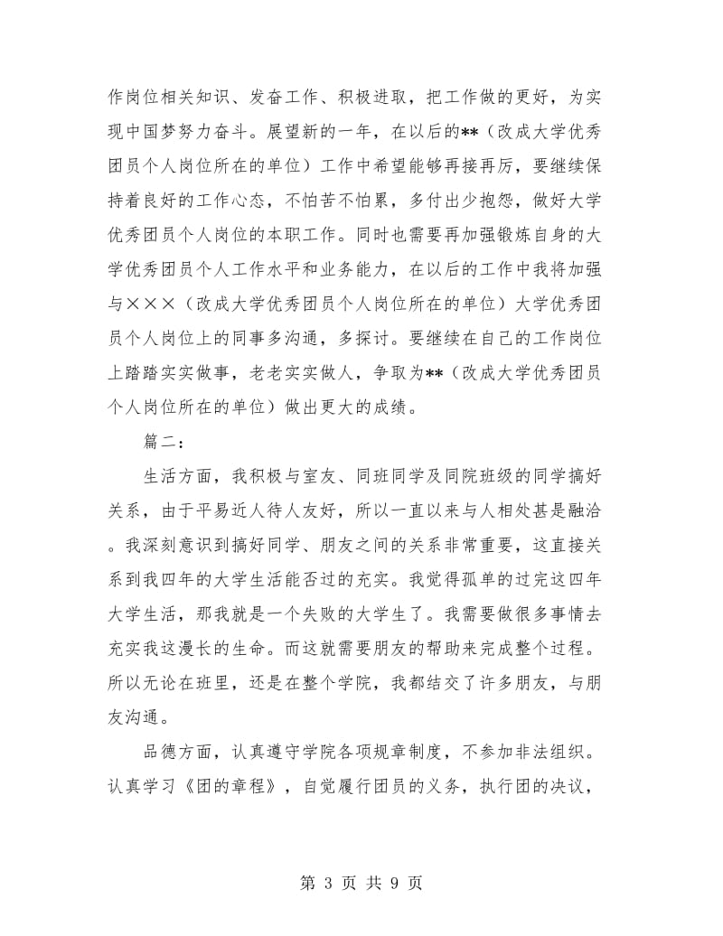 优秀团员工作个人总结(三篇).doc_第3页