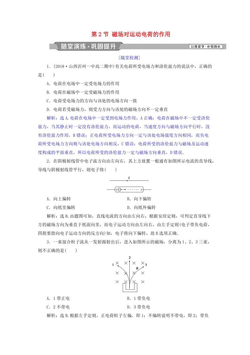 2018年高中物理 第6章 磁场对电流和运动电荷的作用 第2节 磁场对运动电荷的作用随堂演练巩固提升 鲁科版选修3-1.doc_第1页