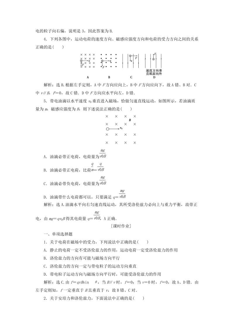 2018年高中物理 第6章 磁场对电流和运动电荷的作用 第2节 磁场对运动电荷的作用随堂演练巩固提升 鲁科版选修3-1.doc_第2页