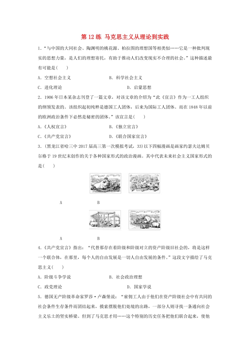 2019版高考历史一轮复习 第12练 马克思主义从理论到实践备考加分练.docx_第1页