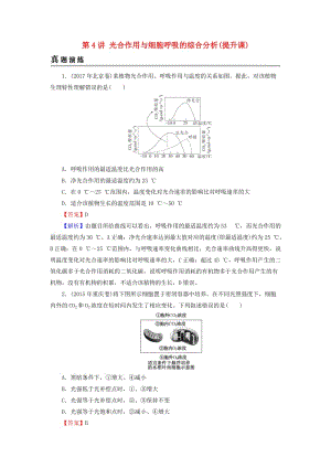 2019高考生物大一輪復習 第3單元 細胞的能量供應和利用 第4講 光合作用與細胞呼吸的綜合分析(提升課)真題演練 新人教版必修1.doc