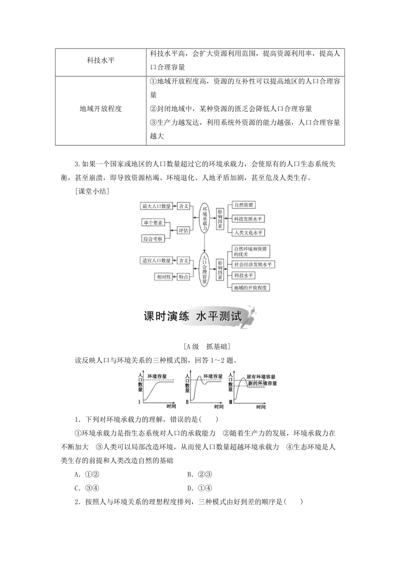 2019春高中地理 第一章 人口的增长、迁移与合理容量 第三节 环境承载力与人口合理容量学案 中图版必修2.doc_第2页