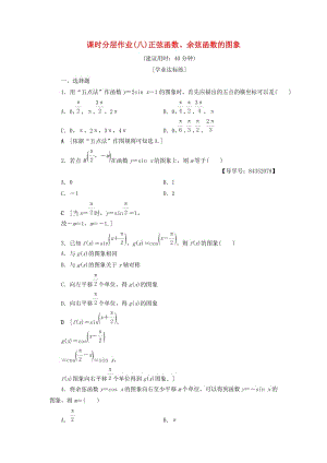 2018年秋高中數(shù)學 課時分層作業(yè)8 正弦函數(shù)、余弦函數(shù)的圖象 新人教A版必修4.doc