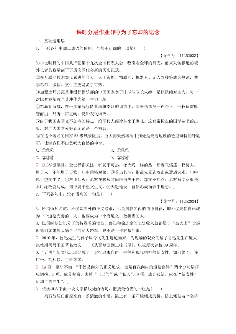 2018-2019学年高中语文 第2单元 跨跃时空的美丽 课时分层作业4 为了忘却的记念 鲁人版必修1.doc_第1页