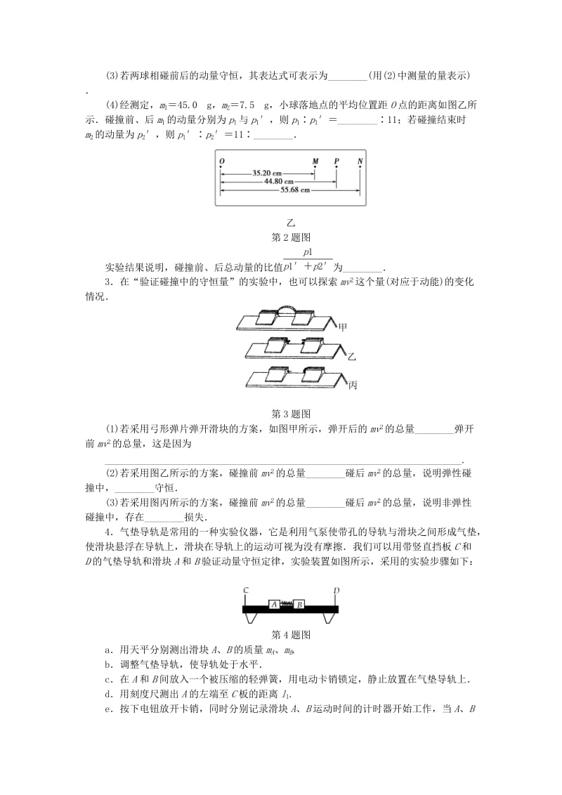 2019高考物理一轮复习 课时作业（六十）实验、探究： 验证动量守恒定律.doc_第2页