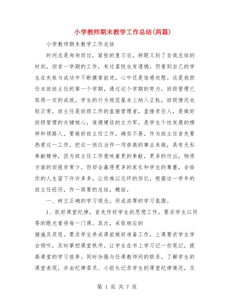 小学教师期末教学工作总结(两篇).doc_第1页