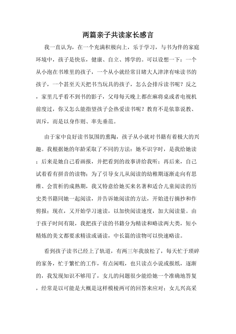 两篇亲子共读家长感言_第1页