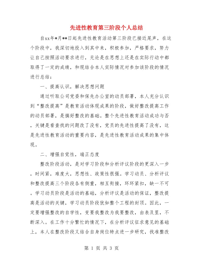 先进性教育第三阶段个人总结.doc_第1页