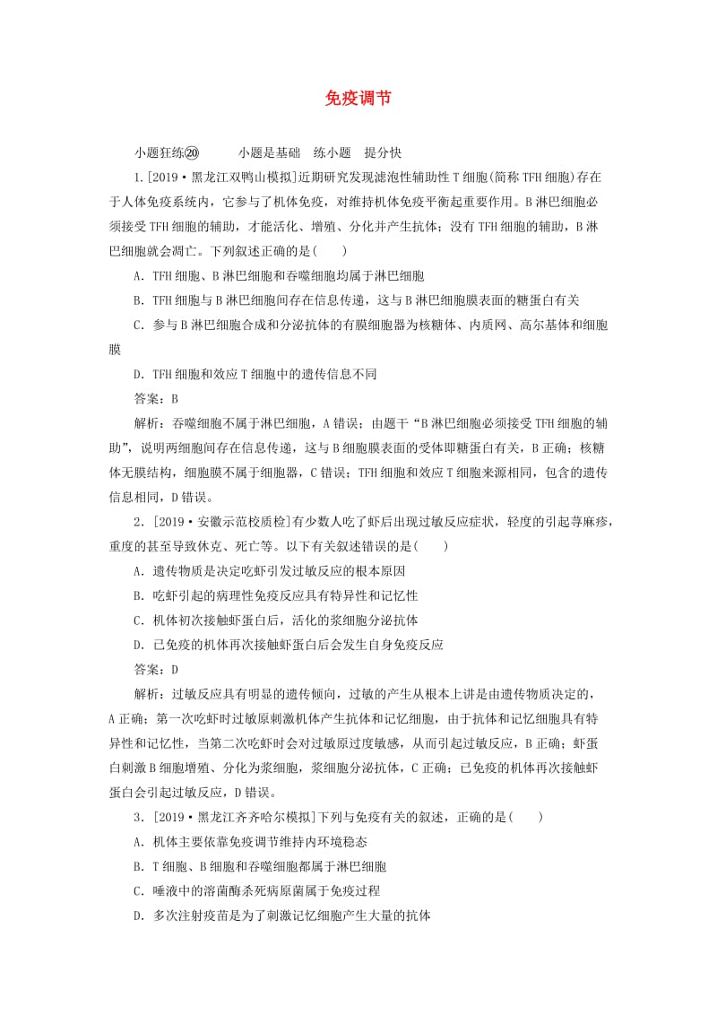 2020版高考生物一轮复习 全程训练计划 课练20 免疫调节（含解析）.doc_第1页