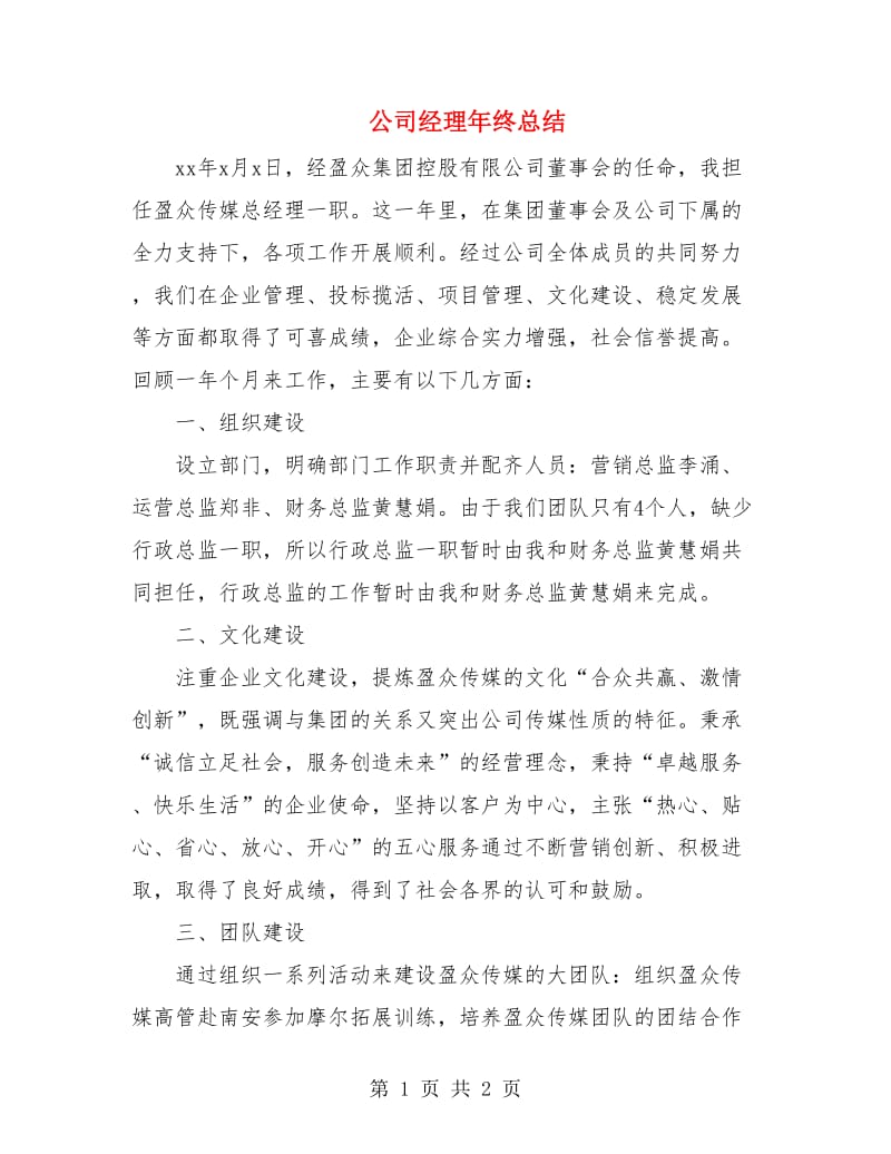 公司经理年终总结.doc_第1页