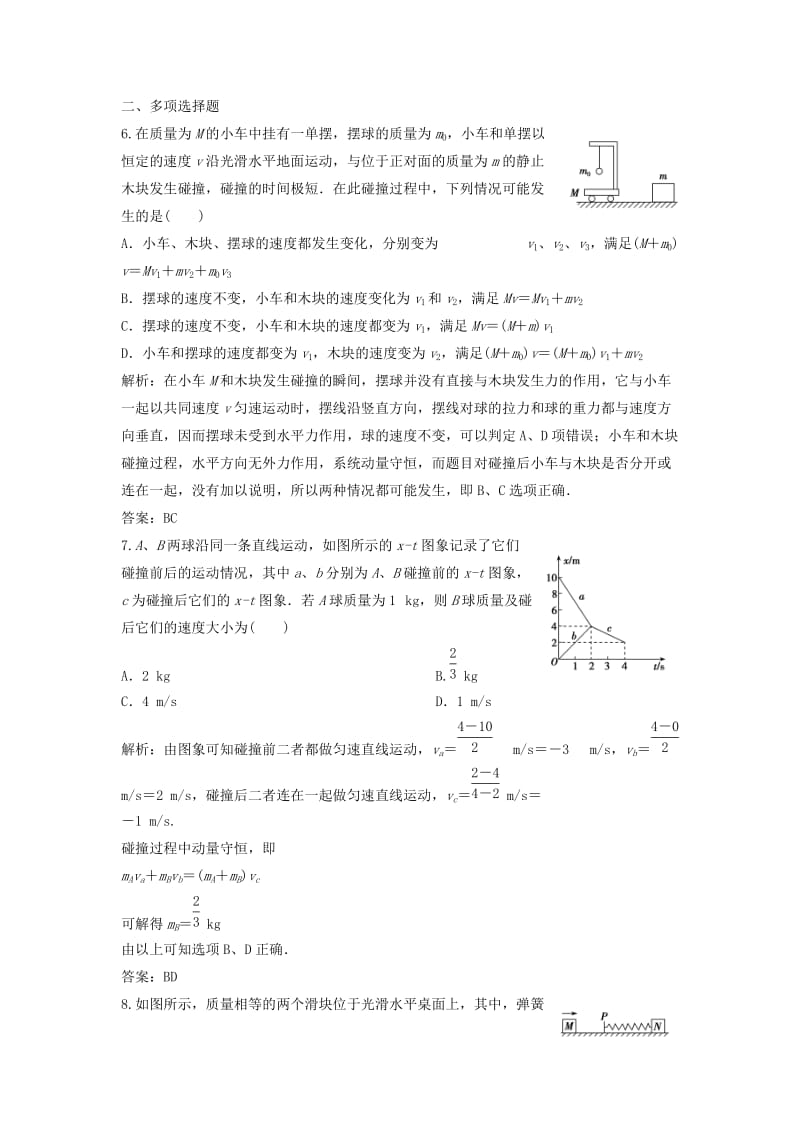 2019版高考物理一轮复习 第六章 第2讲 动量守恒定律及其应用练习 鲁科版.doc_第3页