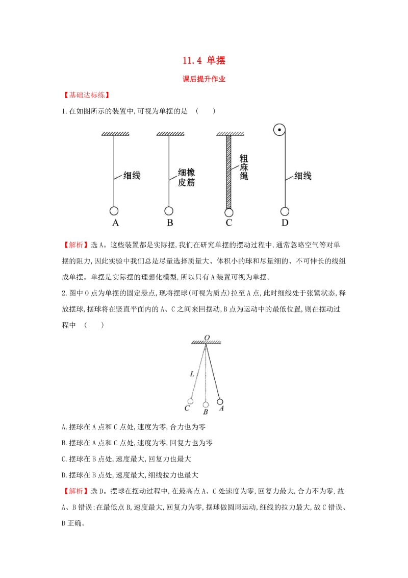 2018-2019高中物理 第11章 机械振动 11.4 单摆课后提升作业 新人教版选修3-4.doc_第1页