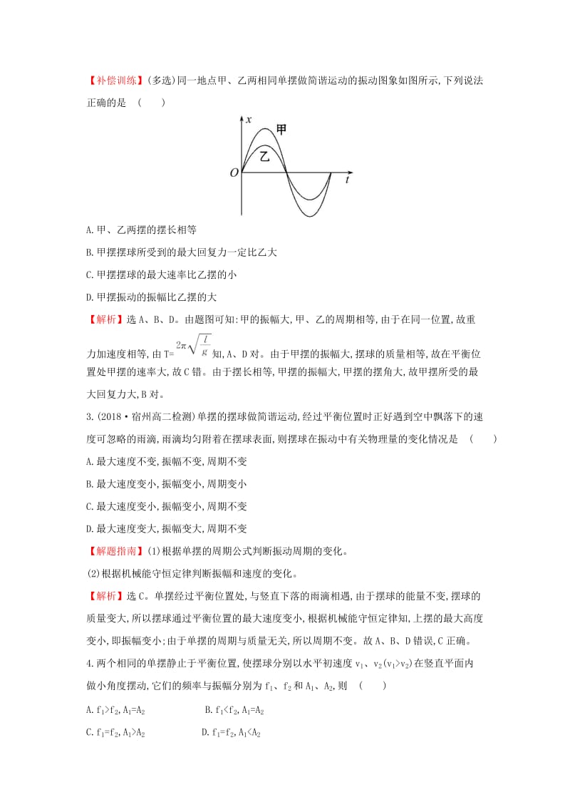 2018-2019高中物理 第11章 机械振动 11.4 单摆课后提升作业 新人教版选修3-4.doc_第2页