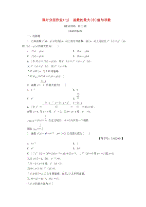 2018年秋高中數(shù)學(xué) 課時分層作業(yè)7 函數(shù)的最大（小）值與導(dǎo)數(shù) 新人教A版選修2-2.doc