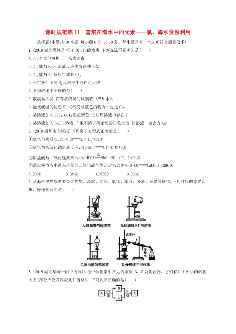 2020版高考化学大一轮复习 课时规范练11 富集在海水中的元素——氯、海水资源利用 新人教版.doc_第1页