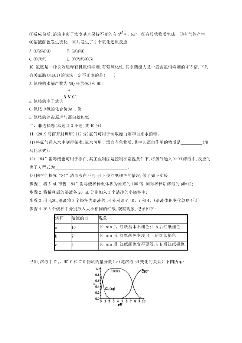 2020版高考化学大一轮复习 课时规范练11 富集在海水中的元素——氯、海水资源利用 新人教版.doc_第3页