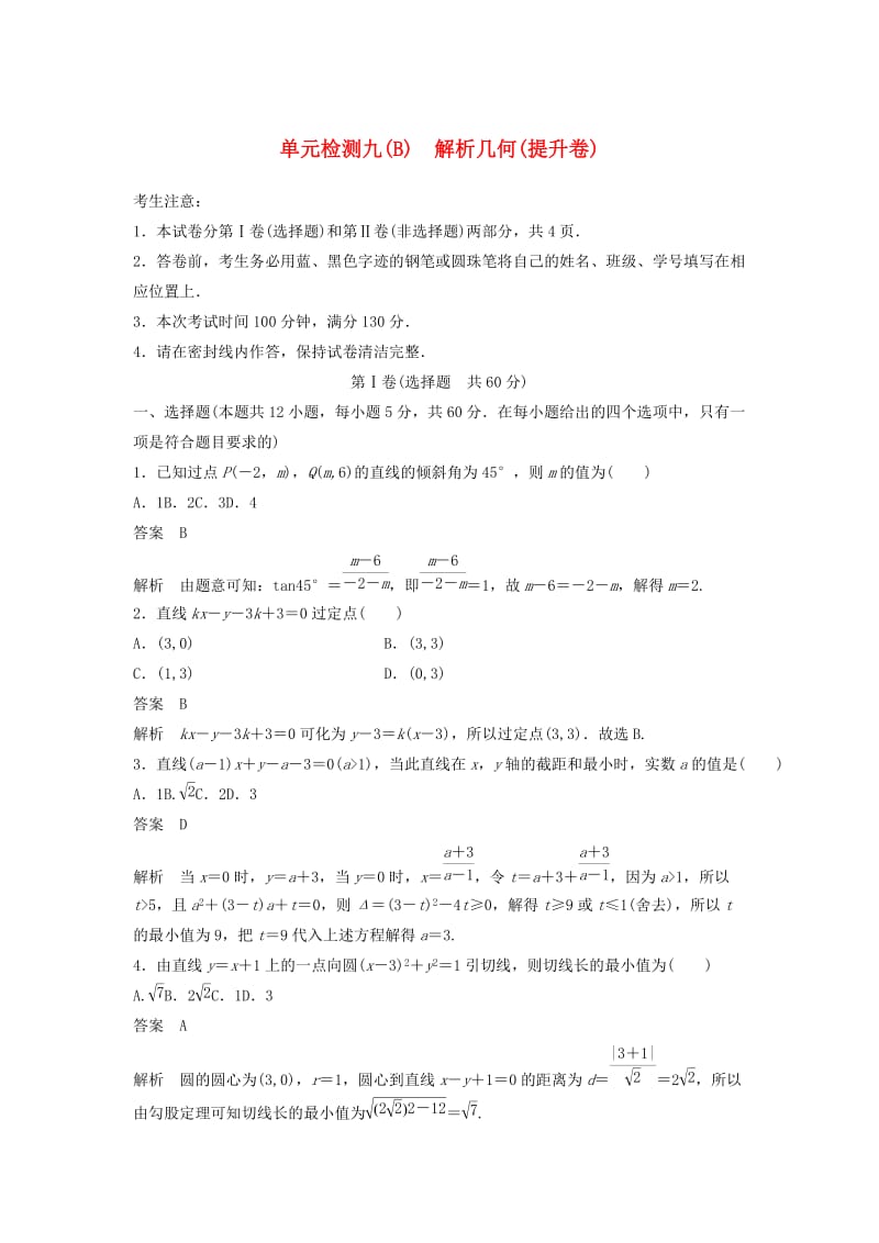 2020届高考数学一轮复习单元检测九B解析几何提升卷单元检测理含解析新人教A版.docx_第1页