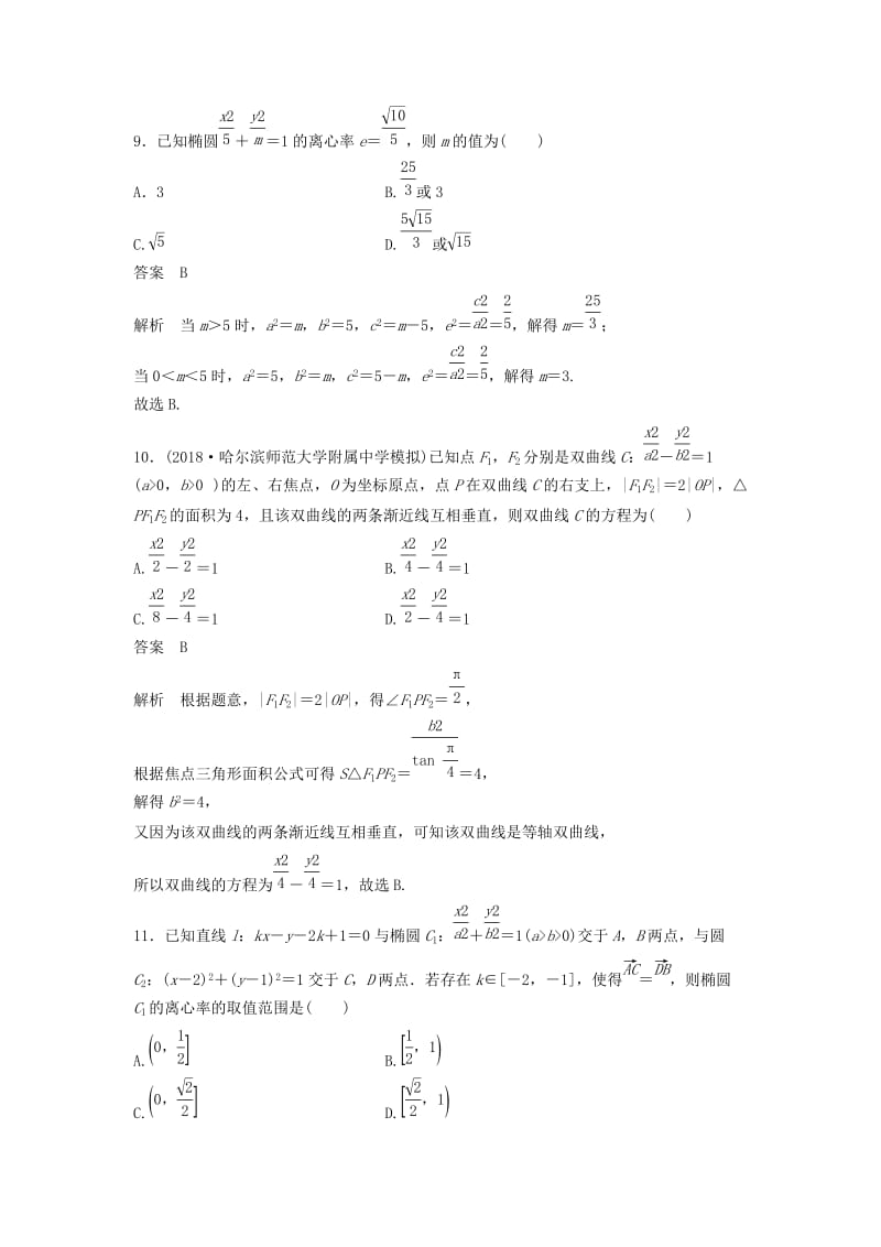 2020届高考数学一轮复习单元检测九B解析几何提升卷单元检测理含解析新人教A版.docx_第3页