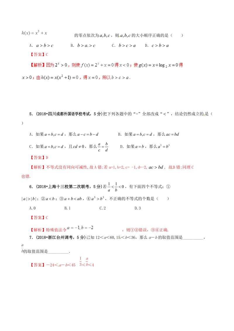 2019年高考数学 课时50 不等式的基本性质滚动精准测试卷 文.doc_第2页