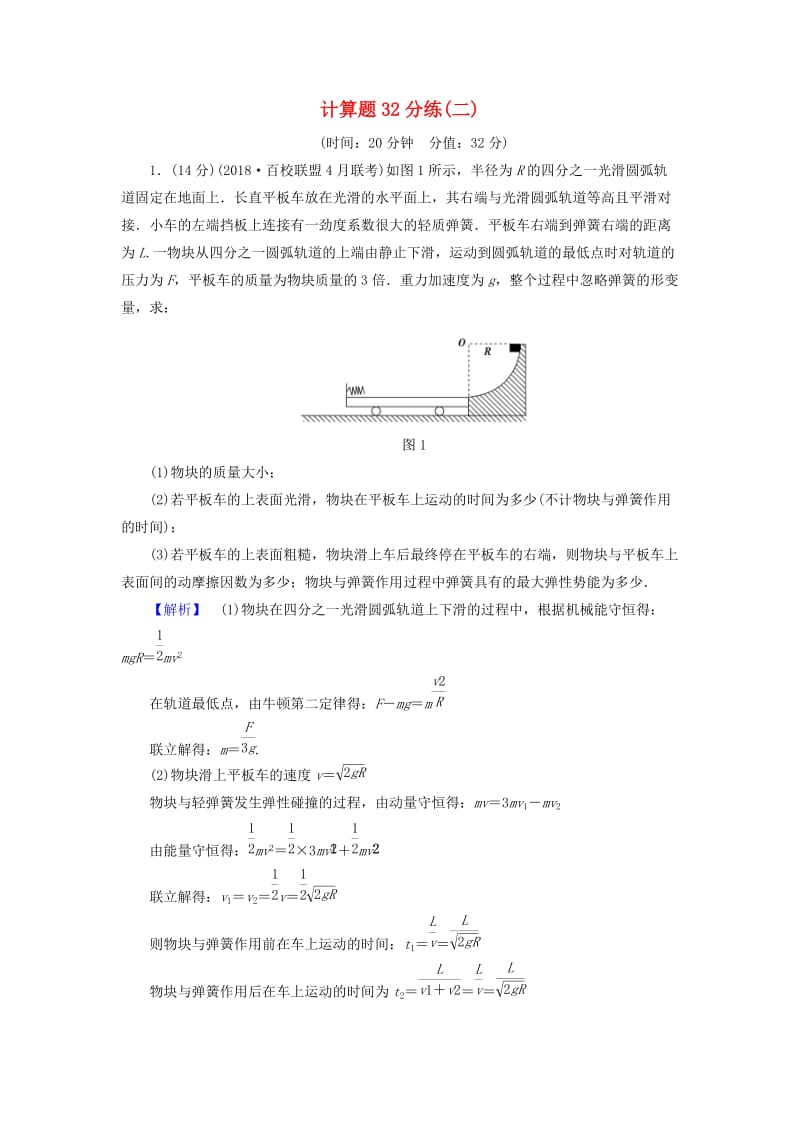 2019年高考物理二轮复习 计算题32分练2.doc_第1页