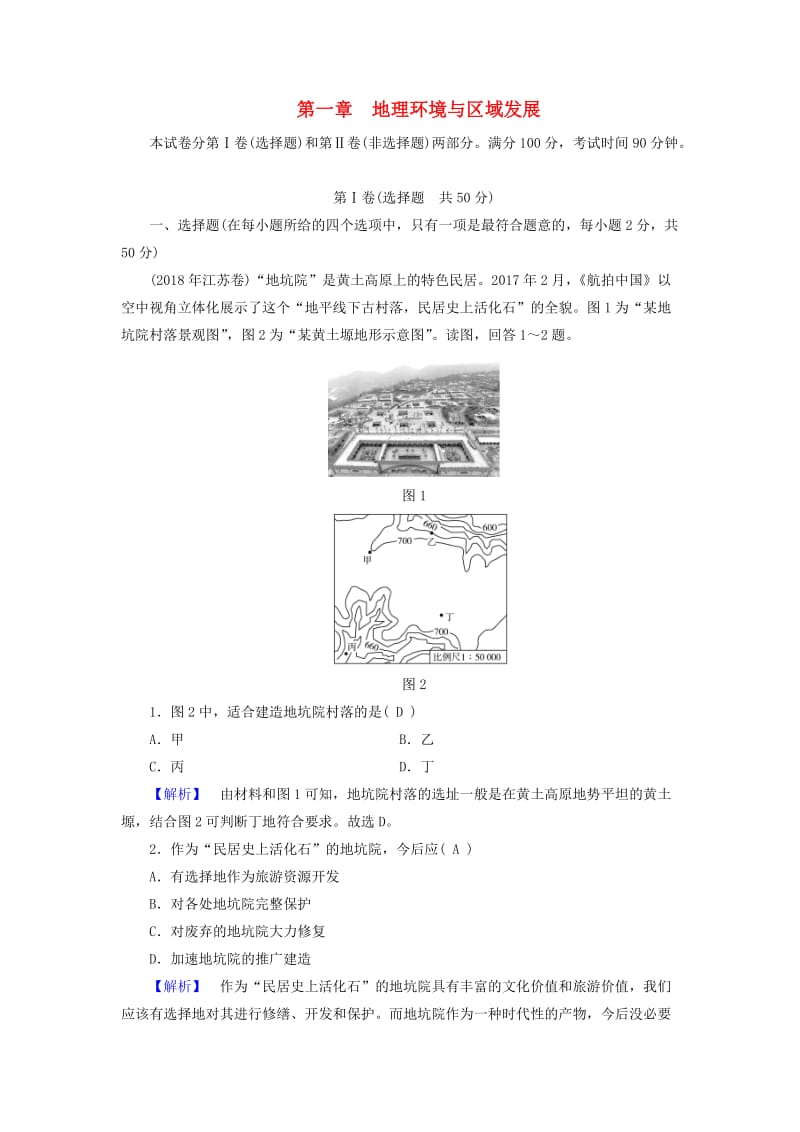 新课标2019春高中地理第一章地理环境与区域发展学业质量标准检测精练含解析新人教版必修3 .doc_第1页