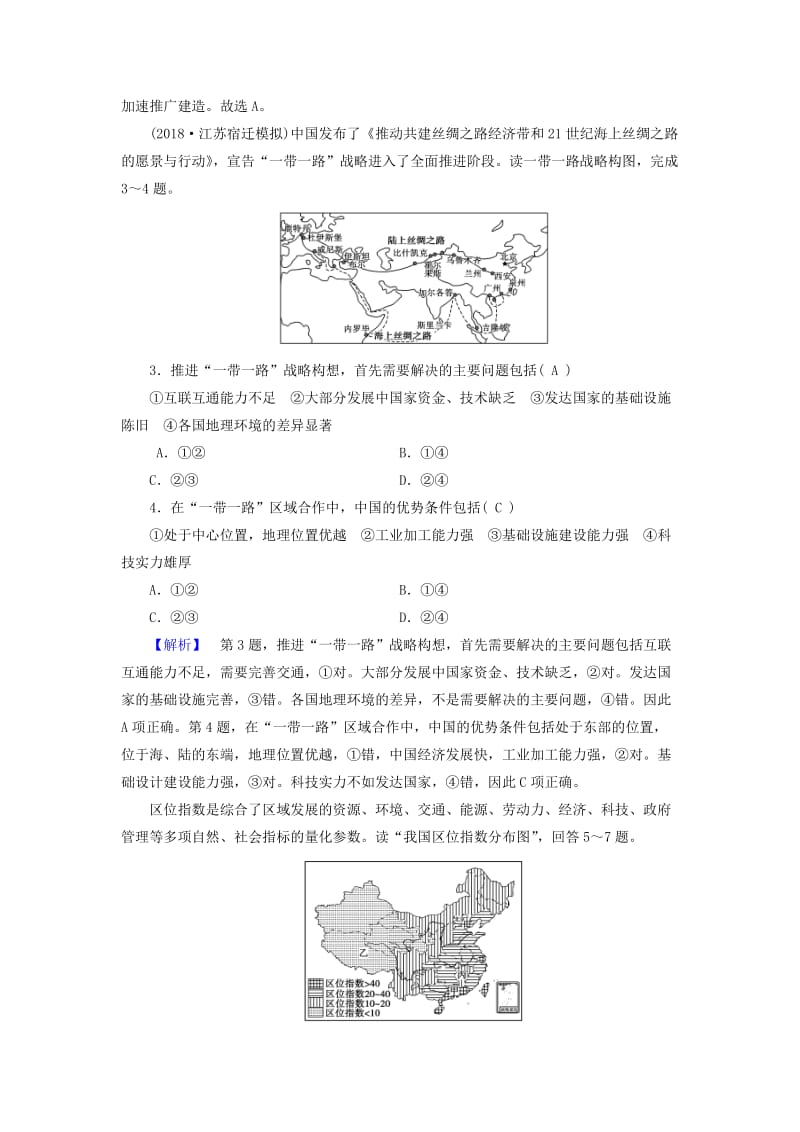 新课标2019春高中地理第一章地理环境与区域发展学业质量标准检测精练含解析新人教版必修3 .doc_第2页