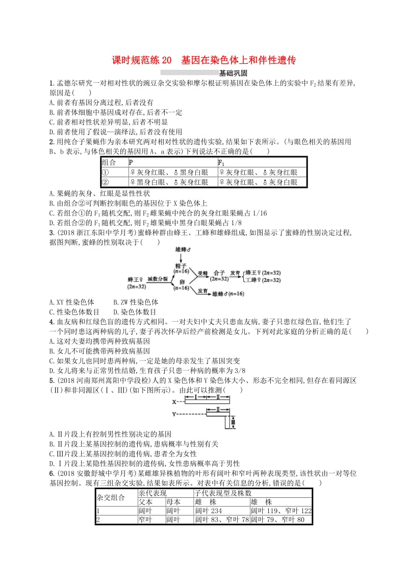 2020版高考生物大一轮复习 第6单元 孟德尔定律与伴性遗传 课时规范练20 基因在染色体上和伴性遗传 新人教版.docx_第1页