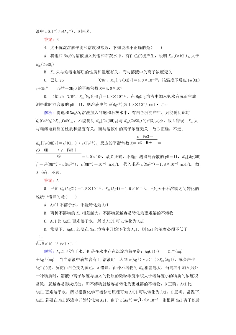 2019高考化学总复习 第八章 水溶液中的离子平衡 8-4-2 考点二 溶度积常数及应用基础小题快练 新人教版.doc_第2页