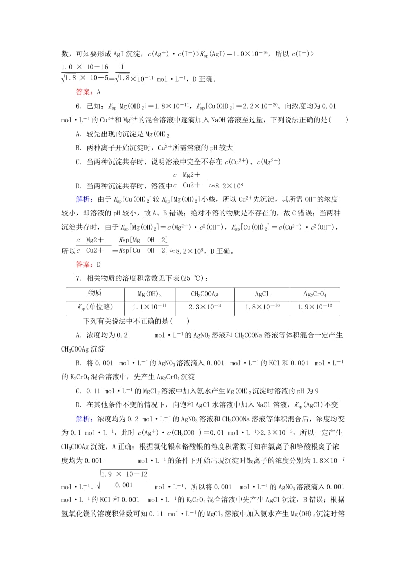 2019高考化学总复习 第八章 水溶液中的离子平衡 8-4-2 考点二 溶度积常数及应用基础小题快练 新人教版.doc_第3页