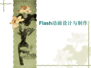 Flash動畫設(shè)計與制作.ppt