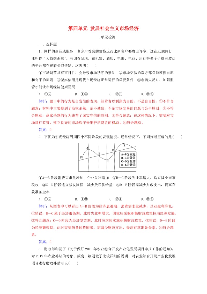 2020高考政治大一轮复习 第四单元 发展社会主义市场经济单元检测.doc_第1页