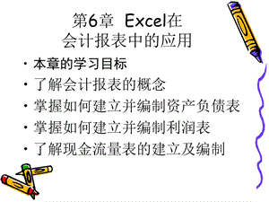 Excel在会计报表中的应用.ppt