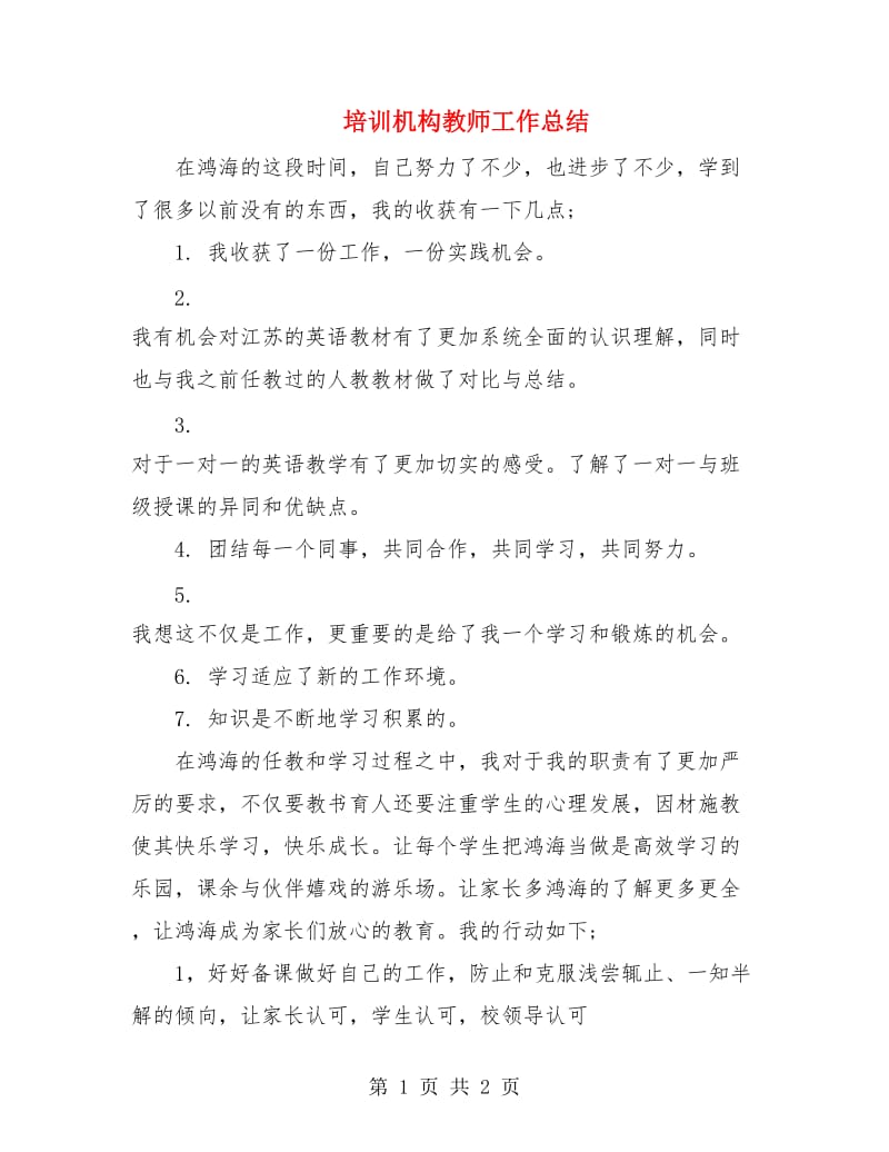 培训机构教师工作总结.doc_第1页