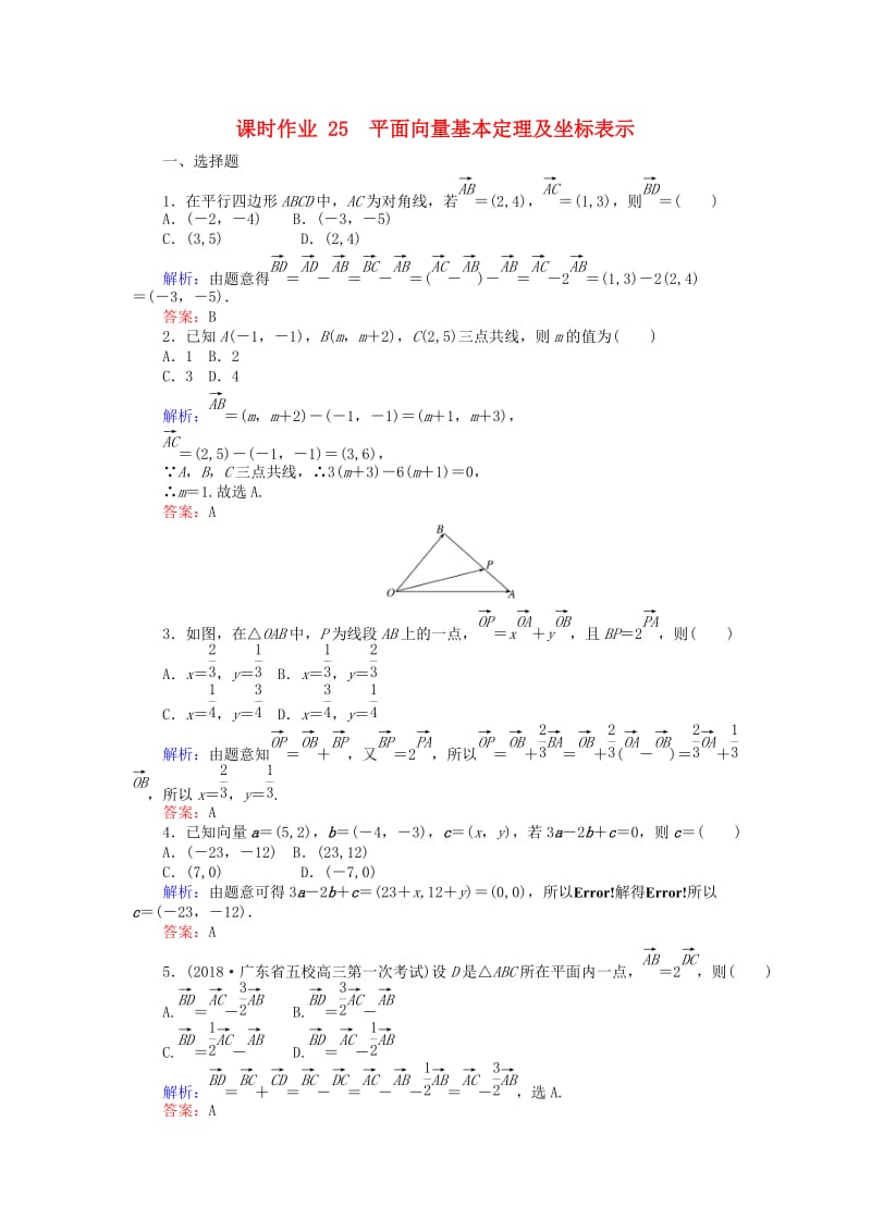 2019版高考数学总复习 第四章 平面向量、数系的扩充与复数的引入 25 平面向量基本定理及坐标表示课时作业 文.doc_第1页