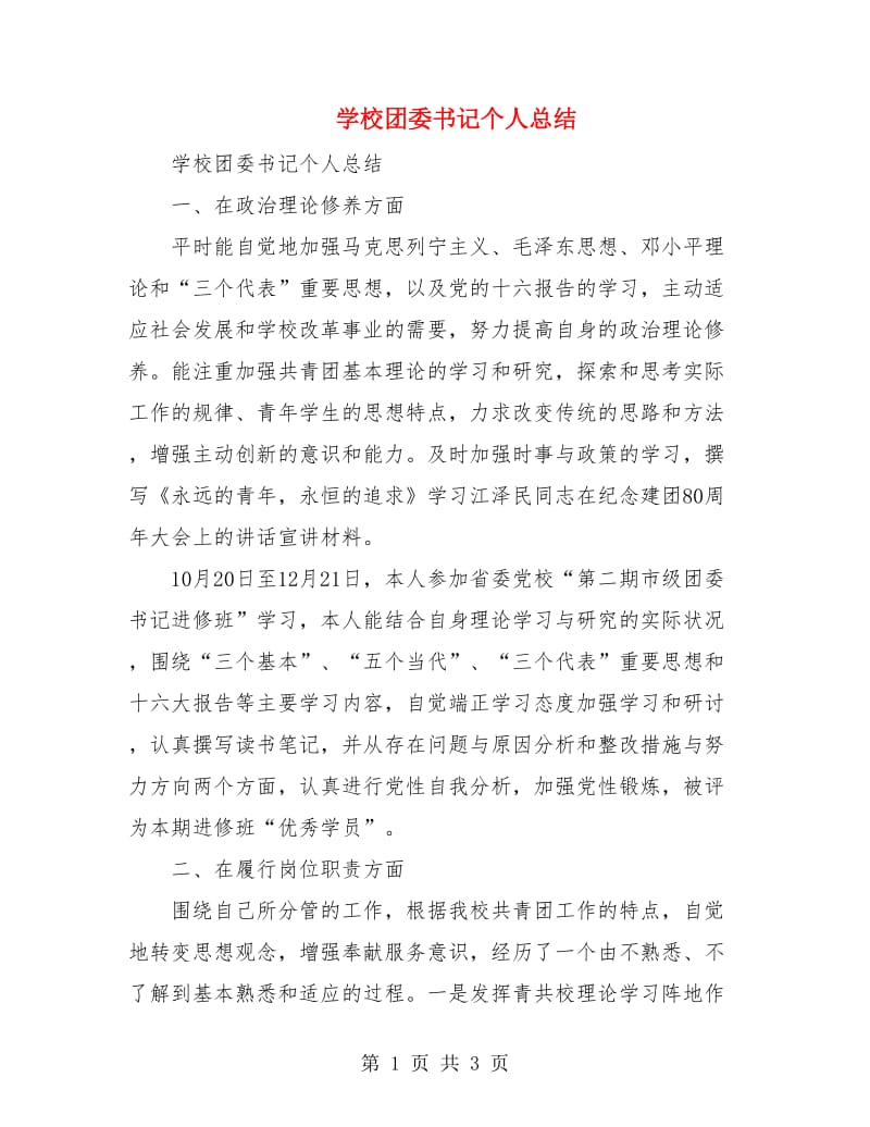 学校团委书记个人总结.doc_第1页