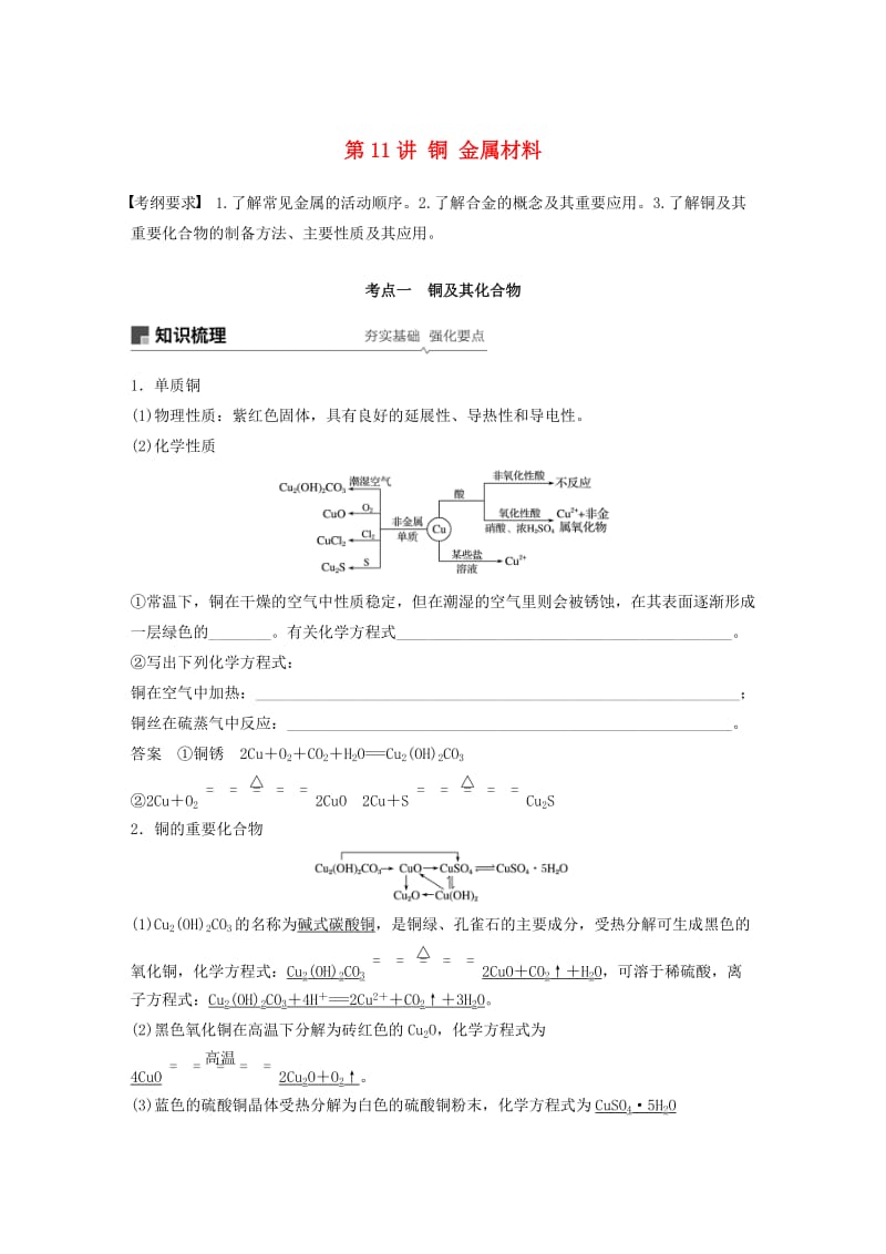 2020版高考化学新增分大一轮复习 第3章 第11讲 铜 金属材料精讲义+优习题（含解析）鲁科版.docx_第1页