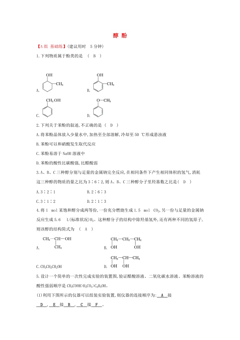 2019高中化学 分层训练 进阶冲关 3.1 醇 酚 新人教版必修5.doc_第1页