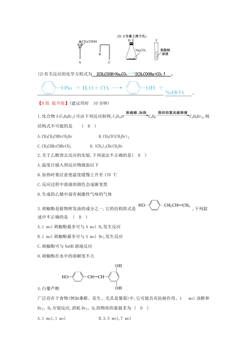 2019高中化学 分层训练 进阶冲关 3.1 醇 酚 新人教版必修5.doc_第2页