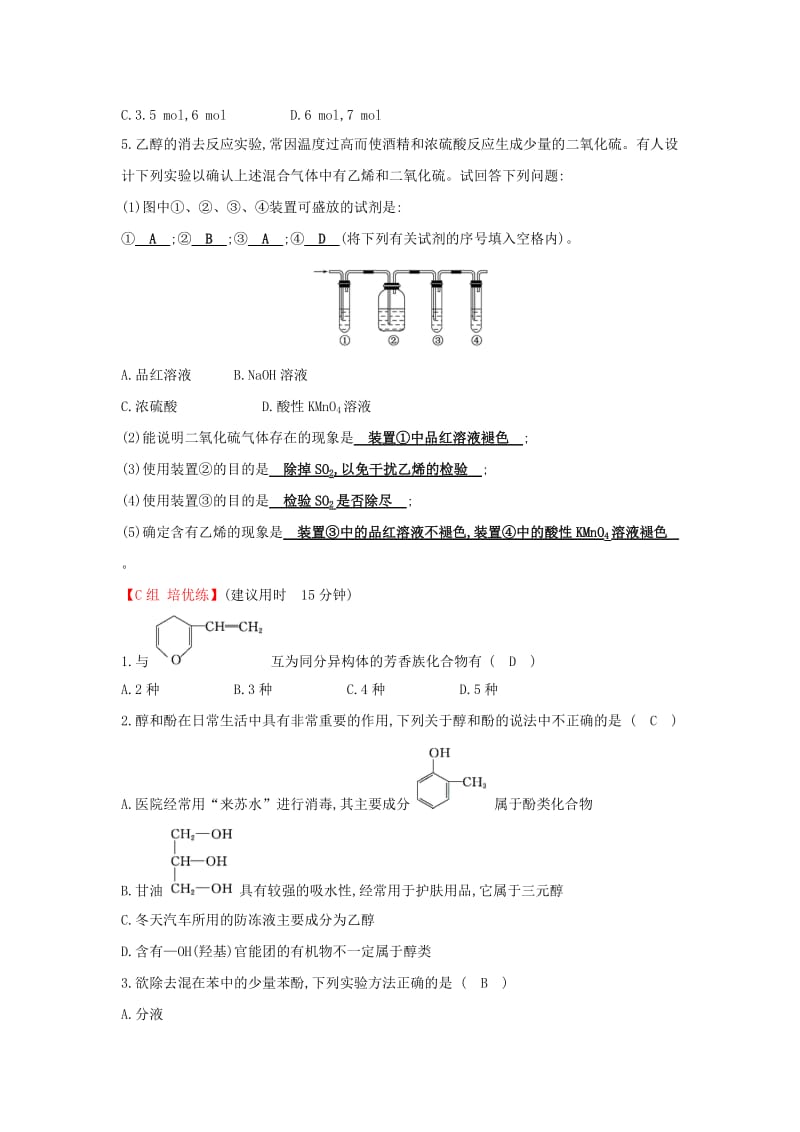 2019高中化学 分层训练 进阶冲关 3.1 醇 酚 新人教版必修5.doc_第3页