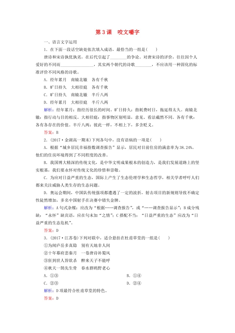 2018-2019学年高中语文 专题一 语言存在的家园 第3课 咬文嚼字课时跟踪检测（含解析）苏教版必修3.doc_第1页