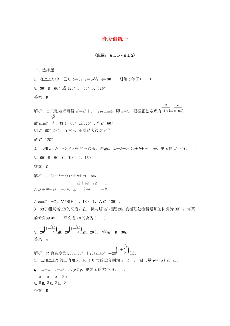 2020版高中数学 第一章 解三角形 阶段训练一（含解析）新人教B版必修5.docx_第1页