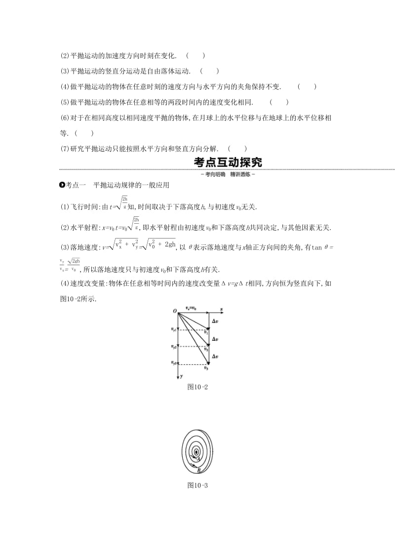 2020高考物理大一轮复习 第10讲 抛体运动学案新人教版.docx_第2页