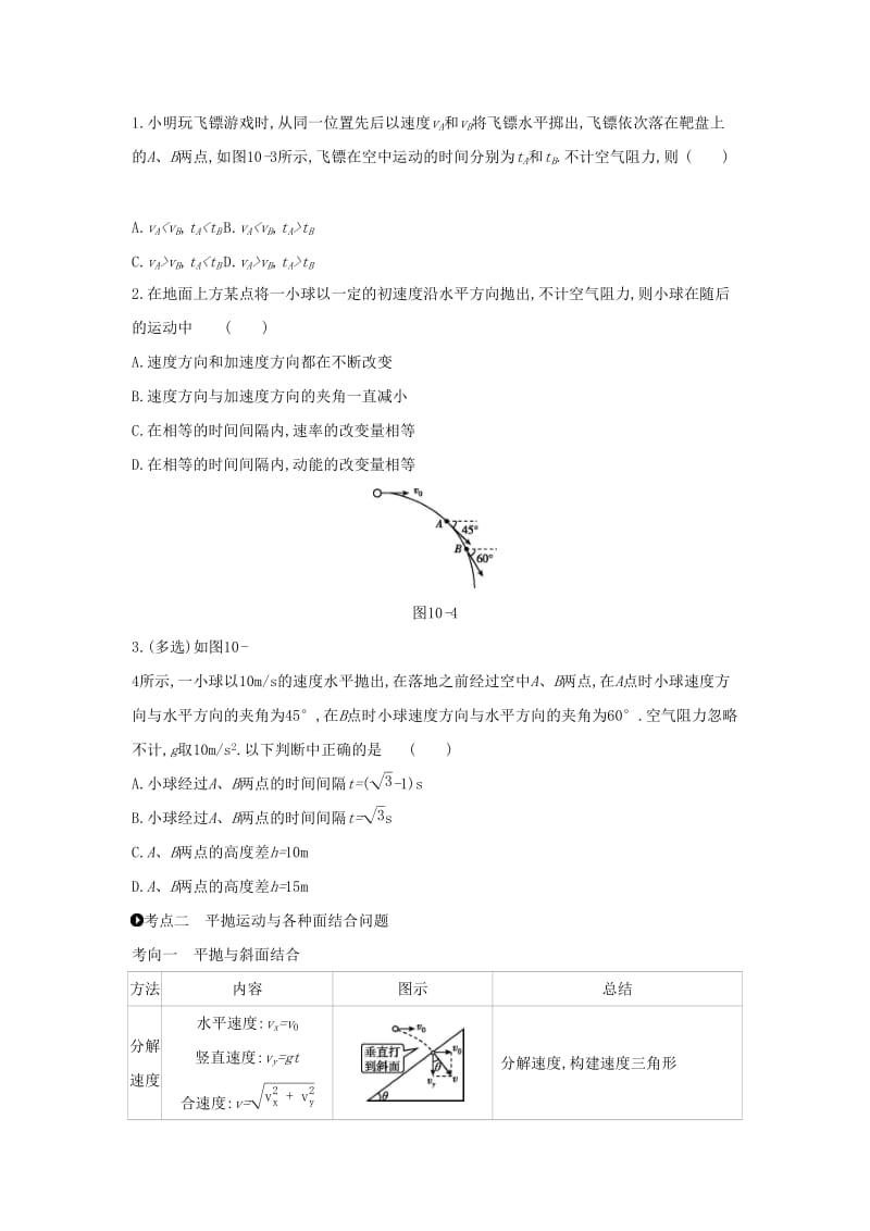 2020高考物理大一轮复习 第10讲 抛体运动学案新人教版.docx_第3页