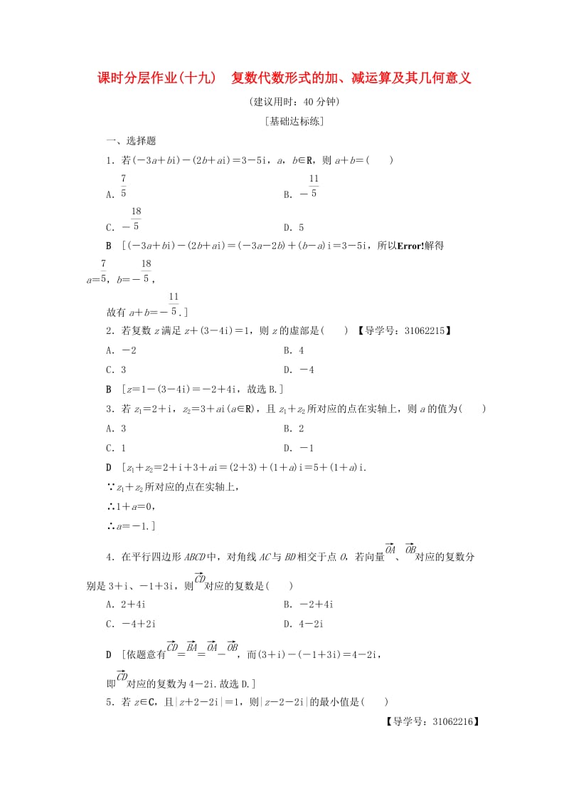 2018年秋高中数学 课时分层作业19 复数代数形式的加、减运算及其几何意义 新人教A版选修2-2.doc_第1页