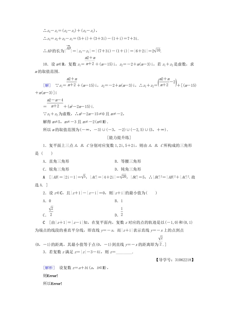 2018年秋高中数学 课时分层作业19 复数代数形式的加、减运算及其几何意义 新人教A版选修2-2.doc_第3页